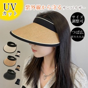 サンバイザー 紫外線対策 UVカット 麦わら帽子 レディース ビーチ向け つば広 日焼け対策 ハット 母の日 サイズ調整可 日よけ