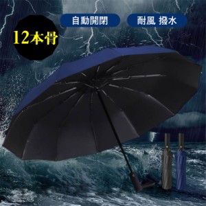 【強化版12本骨】傘 折りたたみ傘 ワンタッチ 自動開閉 ビジネス 雨傘 耐風 撥水 大きい メンズ レディース 晴雨兼用 日傘 