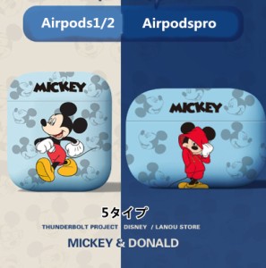 5タイプ ディズニーAirPods AirPods1/2　AirPodsPro シリコン ミッキー ミニー エアーポッズ ケース 保護カバー 可愛い 収納バッグ 耐衝