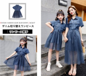 デニム 親子ワンピース お揃い 親子ペアルック ロングワンピース お母さんと娘お揃い 親子おそろい服 可愛い デニム切り替えワンピース 