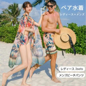 男女セット 水着 ペア水着 カップル ミズギ 体型カバー ビキニ ガウン メンズ サーフパンツ ペアルック 恋人 水着 おしゃれ お揃い プー