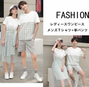 【ペア価格 】メンズ上下セット ワンピース カップルお揃いｔシャツ カップルペアルック 夏半袖 結婚お祝い 旅行 メッシュ