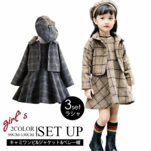 女の子 長袖 ワンピース 大人気 セットアップ キャミワンピ ジャケット ベレー帽 子供 チェック柄 3点セット お洒落 かわいい 子供スカー