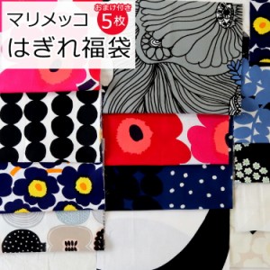 マリメッコ コットンファブリック（生地） 端切れ福袋（20ｘ45cｍ以上 5枚） marimekko [ネコポス対応可(1点まで)] 布 はぎれ カットクロ