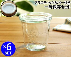 ウェック モールドシェイプ WE900 ガラスキャニスター 290ml 6個 & プラスティックカバー WE006 6個 耐熱 電子レンジ対応 おしゃれ 新生