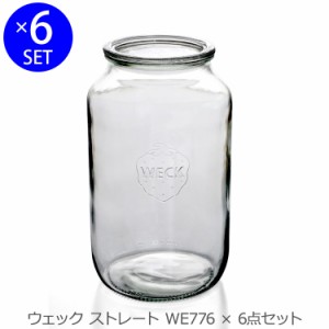 ウェック ストレートシェイプ WE776 ガラスキャニスター3000ml 6個セット 耐熱 電子レンジ対応 おしゃれ ギフト 結婚祝い ギフトセット 