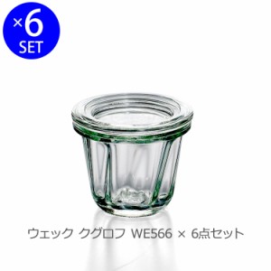 ウェック クグロフ ガラスキャニスター 80ml 直径Sサイズ 6個セット WE566 耐熱 電子レンジ対応 おしゃれ 新生活応援