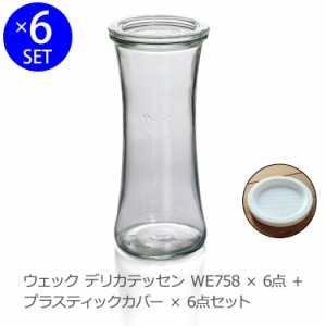 ウェック 一時保存セット デリカテッセン ガラスキャニスター 700ml WE758 6個 ＆プラスティックカバー WE006 6個 耐熱 おしゃれ 新生活