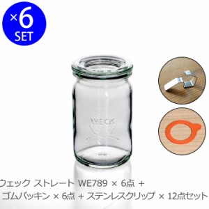 ウェック 密封保存セット ストレートシェイプ WE789 ガラスキャニスター140ml 6個 ＆ ゴムパッキン WE025 6個 ＆ クリップ WE004 12個 密