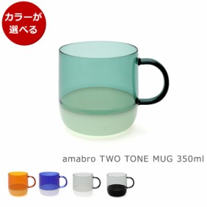 アマブロ ツートーン マグ TWO TONE MUG amabro マグカップ グラス コップ ギフト 結婚祝い プレゼント 贈り物