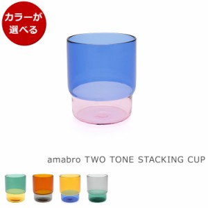 アマブロ ツートーン スタッキングカップ TWO TONE STACKING CUP amabro グラス コップ タンブラー ギフト 結婚祝い プレゼント 贈り物