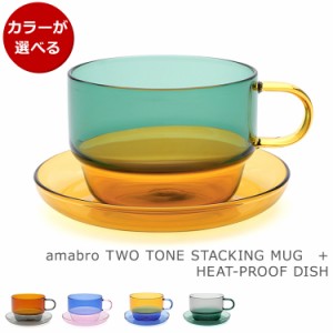 アマブロ ツートーン スタッキングマグ＆ヒートプルーフ ディッシュ TWO TONE STACKING MUG HEAT-PROOF DISH amabro カップ＆ソーサー マ