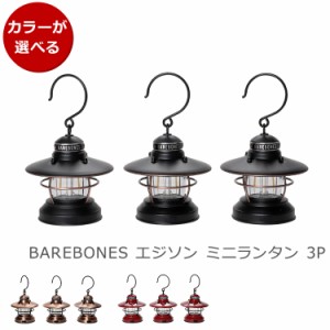 ベアボーンズ ミニエジソンランタンLED 3点セット Barebones Mini Edison Lantern 3pcs 照明 キャンプ アウトドア インテリア 新生活応援