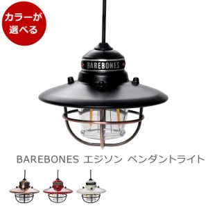 ベアボーンズ エジソンペンダントLED Barebones Edison Pendant Light ランタン 照明 キャンプ アウトドア インテリア 新生活応援