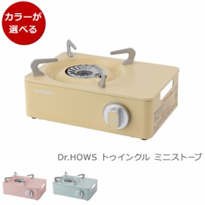 ドクターハウス トゥインクル ミニストーブ Dr.HOWS TWINKLE MINISTOVE ミニコンロ コンロ ガスコンロ カセットコンロ キッチン 調理器具