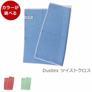 Duotex（デュオテックス） ツイストクロス 35x45cm [ネコポス対応可(4枚まで)] 拭き取り 磨き上げ 織生地 クロス ギフト 結婚祝い プレゼ