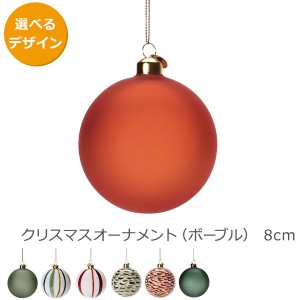 ホルムガード クリスマスボーブル 8cm Holmegaard X'mas Bauble オーナメント ギフト 結婚祝い プレゼント 贈り物 新生活応援