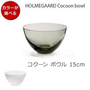 選べる2色 ホルムガード コクーン ボウル 15cm Holmegaard Cocoon bowl 花瓶 鉢 マウスブロウ（手吹き） フラワーベース ギフト 結婚祝い