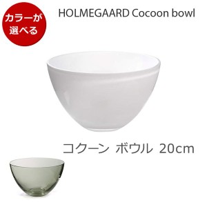 選べる2色 ホルムガード コクーン ボウル 20cm Holmegaard Cocoon bowl 花瓶 鉢 マウスブロウ（手吹き） フラワーベース ギフト 結婚祝い