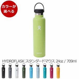 ハイドロフラスク スタンダードマウス 24oz/709ml Hydro Flask Standard Mouth 水筒 水筒 携帯タンブラー 保温 保冷 ギフト 結婚祝い プ