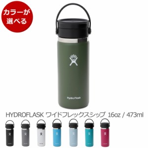 ハイドロフラスク ワイドフレックスシップ 16oz/473ml Hydro Flask Flex Sip 水筒 水筒 携帯タンブラー 保温 保冷 ギフト 結婚祝い プレ