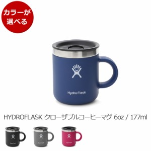 ハイドロフラスク クローザブル コーヒーマグカップ 6oz/177ml Hydro Flask Closeable Coffee Mug プレゼント ギフト 水筒 マグ 蓋付き 