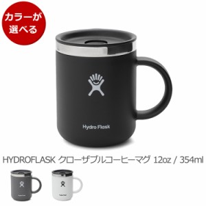 ハイドロフラスク クローザブル コーヒーマグカップ 12oz/354ml Hydro Flask Closeable Coffee Mug プレゼント ギフト 水筒 マグ 蓋付き 