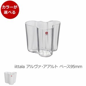 イッタラ アルヴァ・アアルト コレクション ベース 95mm iittala Alvar Aalto 花瓶 フラワー ギフト 結婚祝い プレゼント 贈り物 北欧 新