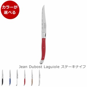 ジャンデュボ ライヨール ステーキナイフ Jean Dubost Laguiole [ネコポス対応可(6点まで)] ジャンデュボライヨール カトラリー ステーキ