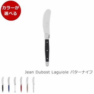 ジャンデュボ ライヨール バターナイフ Jean Dubost Laguiole [ネコポス対応可(6点まで)] ジャンデュボライヨール バター ナイフ ステン