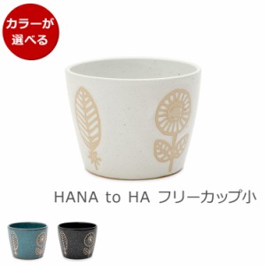 KANESAN1893 ハナトハ HANA to HA フリーカップ小 ギフト 結婚祝い プレゼント 贈り物 カネ三商店 カネサン 食器 新生活応援