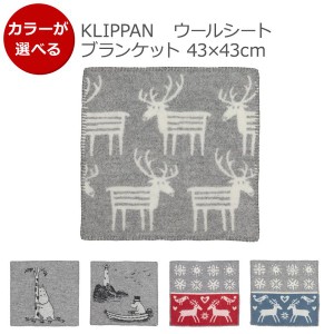 クリッパン ウールシートブランケット 43×43cm KLIPPAN ひざ掛け 座布団 クッション ギフト 結婚祝い プレゼント 贈り物 新生活応援