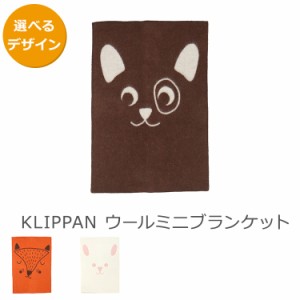 クリッパン ウールミニブランケット 65×90cm アニマルフェイス KLIPPAN ANIMAL FACE ひざ掛け 座布団 クッション 新生活応援