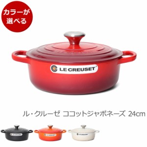 ルクルーゼ(ル・クルーゼ) 両手鍋 シグニチャー ココット・ジャポネーズ 24cm Le Creuset 耐熱 ラウンド 鍋 お鍋 ギフト 結婚祝い プレゼ