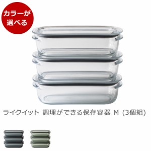 ライクイット 調理ができる保存容器 M（3個組） like-it 日本製 耐熱 プラスチック 保存容器 セット ペア キャニスター ギフト 結婚祝い 