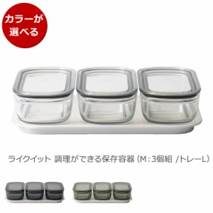 ライクイット 調理ができる保存容器 M（3個組）＆トレーL like-it 日本製 耐熱 プラスチック 保存容器 セット キャニスター ギフト 結婚