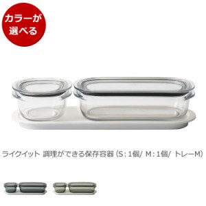 ライクイット 調理ができる保存容器 S（1個）＆M（1個）＆トレーM like-it 日本製 耐熱 プラスチック 保存容器 セット キャニスター ギフ