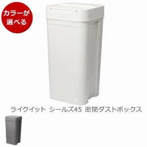 ライクイット シールズ45 密閉ダストボックス like-it （他の商品との同梱不可） 日本製 ゴミ箱 プラスチック ふた付き 手動開封式 分別