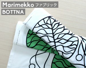 選べる3色 マリメッコ ボットナ コットンファブリック(生地) marimekko BOTTNA (30cm以上から10cm単位で切り売り) [ネコポス対応可(100cm