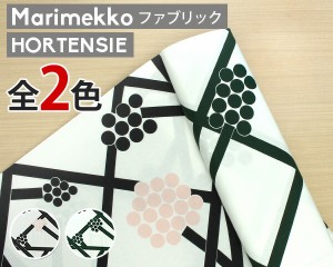 選べる2色 マリメッコ ホルテンシエ コットンファブリック(生地) marimekko HORTENSIE (30cm以上から10cm単位で切り売り) [ネコポス対応