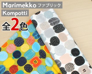 選べる2色 マリメッコ コンポッティ コットンファブリック(生地) marimekko KOMPOTTI (30cm以上から10cm単位で切り売り) [ネコポス対応可
