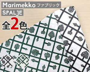 選べる2色 マリメッコ スパルイェ コットンファブリック(生地) marimekko SPALJE (30cm以上から10cm単位で切り売り) [ネコポス対応可(100