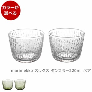 マリメッコ スゥクス タンブラー 220ml ペア marimekko Syksy グラス 北欧 ギフト 結婚祝い プレゼント 贈り物 食器セット ギフトセット 