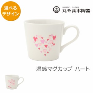 丸モ高木陶器 温感マグカップ ハート 日本製 ギフト 結婚祝い プレゼント 贈り物 食器 新生活応援