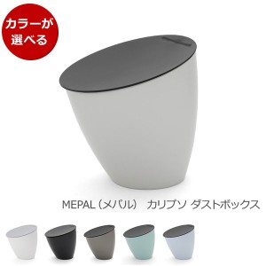 メパル カリプソ ダストボックス MEPAL ごみ箱 卓上ペール 三角コーナー キッチン雑貨 新生活応援