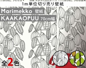 選べる2色 マリメッコ カアカオプー 壁紙 幅70cm (1m単位で切り売り) marimekko KAAKAOPUU Essential（定番シリーズ） 輸入壁紙