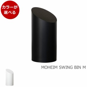 モヘイム スイングビン M / MOHEIM SWING BIN タイプB ゴミ箱 スイング式 ふた付き 丸型 新生活応援