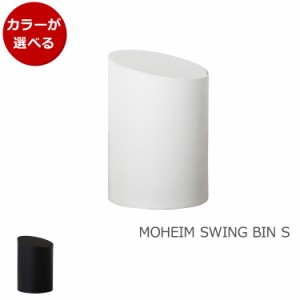 モヘイム スイングビン S / MOHEIM SWING BIN タイプB ゴミ箱 スイング式 ふた付き 丸型 新生活応援