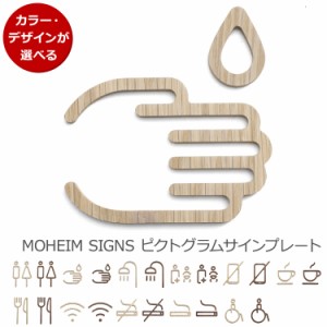 モヘイム サインズ 天然木 ピクトグラムA MOHEIM SIGNS [ネコポス対応可(3点まで)] トイレサイン ドアサイン ピクトサイン ウォールステ