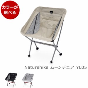 ネイチャーハイク ムーンチェア YL05 Naturehike アウトドア キャンプ 折り畳み 椅子 コンパクト 軽量 ポータブルチェア 新生活応援